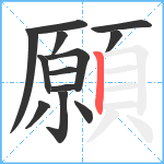 願笔顺分解图片13