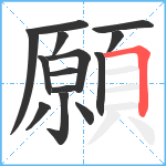 願笔顺分解图片14