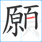 願笔顺分解图片15