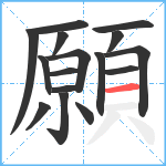 願笔顺分解图片16