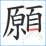 願笔顺分解图片17