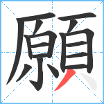 願笔顺分解图片18