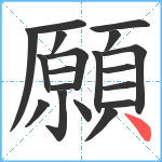 願笔顺分解图片19