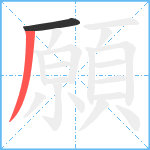 願笔顺分解图片2