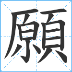 願笔顺分解图片20