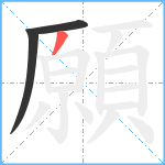 願笔顺分解图片3