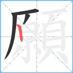 願笔顺分解图片4