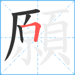 願笔顺分解图片5