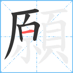 願笔顺分解图片6