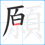 願笔顺分解图片7