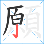 願笔顺分解图片8