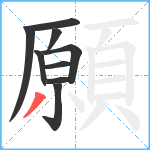 願笔顺分解图片9