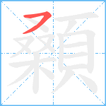 顙笔顺分解图片1