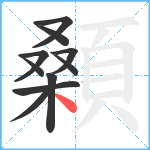 顙笔顺分解图片10