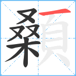 顙笔顺分解图片11