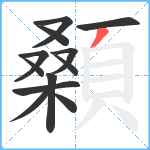 顙笔顺分解图片12