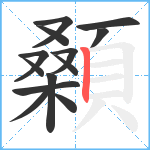 顙笔顺分解图片13