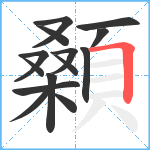 顙笔顺分解图片14