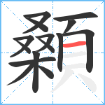 顙笔顺分解图片15