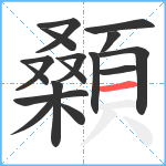 顙笔顺分解图片16