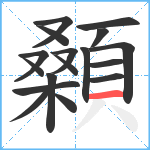 顙笔顺分解图片17