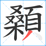 顙笔顺分解图片18