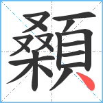 顙笔顺分解图片19