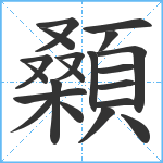 顙笔顺分解图片20