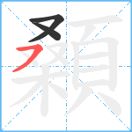 顙笔顺分解图片3