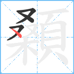 顙笔顺分解图片4