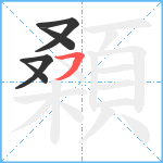 顙笔顺分解图片5