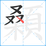 顙笔顺分解图片6