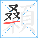 顙笔顺分解图片7