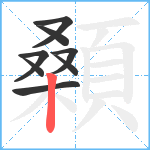 顙笔顺分解图片8