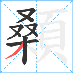 顙笔顺分解图片9