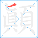 顚笔顺分解图片1