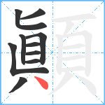 顚笔顺分解图片10