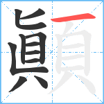 顚笔顺分解图片11