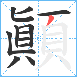 顚笔顺分解图片12