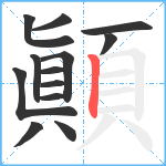 顚笔顺分解图片13