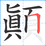 顚笔顺分解图片14