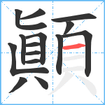 顚笔顺分解图片15