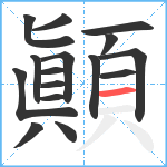 顚笔顺分解图片16