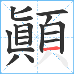 顚笔顺分解图片17