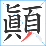 顚笔顺分解图片18