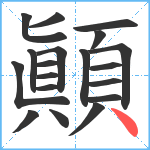 顚笔顺分解图片19