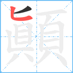 顚笔顺分解图片2