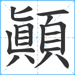 顚笔顺分解图片20