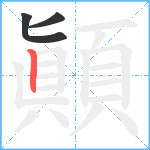 顚笔顺分解图片3