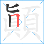 顚笔顺分解图片4